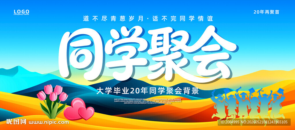 同学聚会