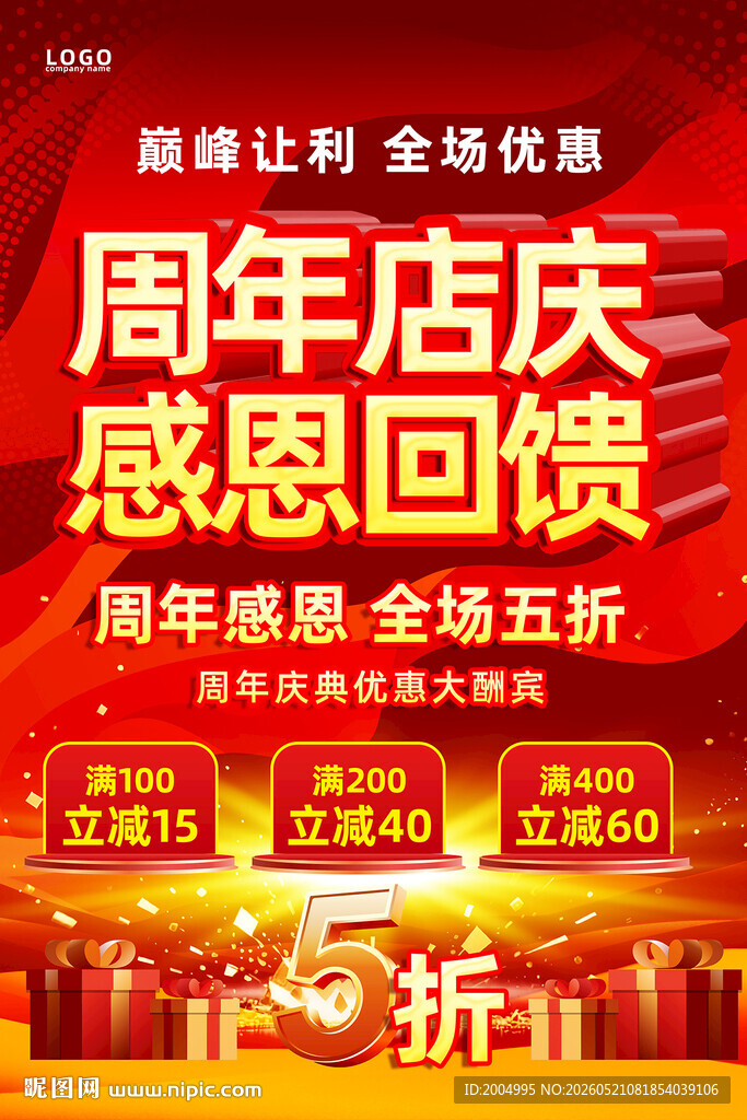 周年店庆