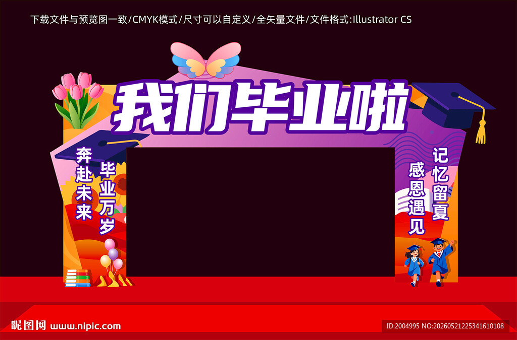 毕业拱门
