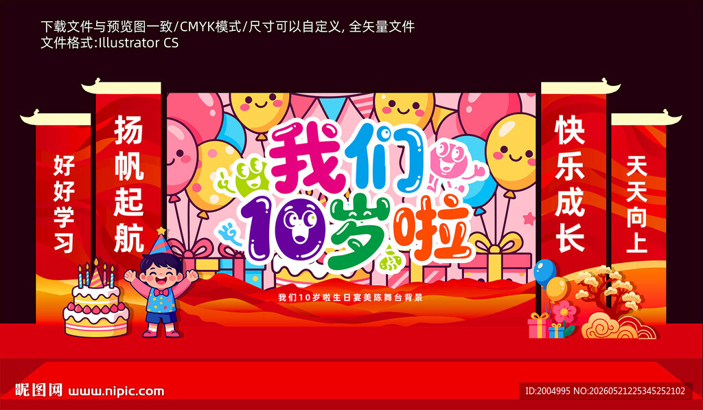 10岁生日庆典舞台布置