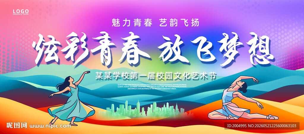 文艺汇演展板