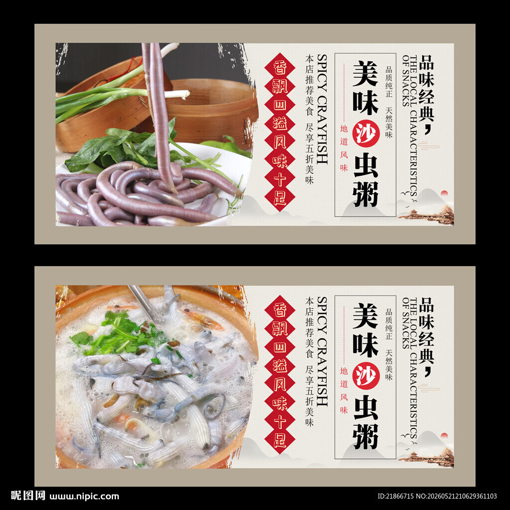 沙虫粥