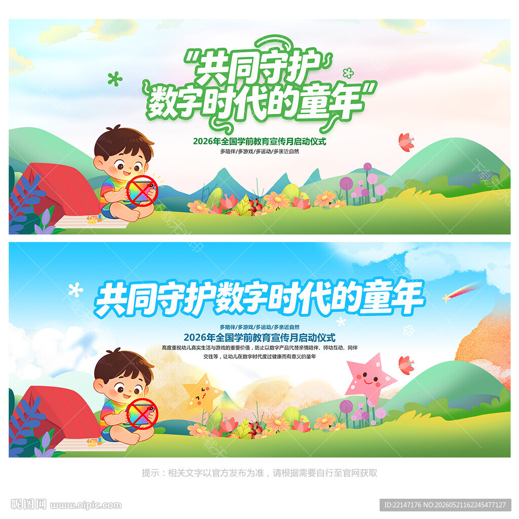 学前教育月