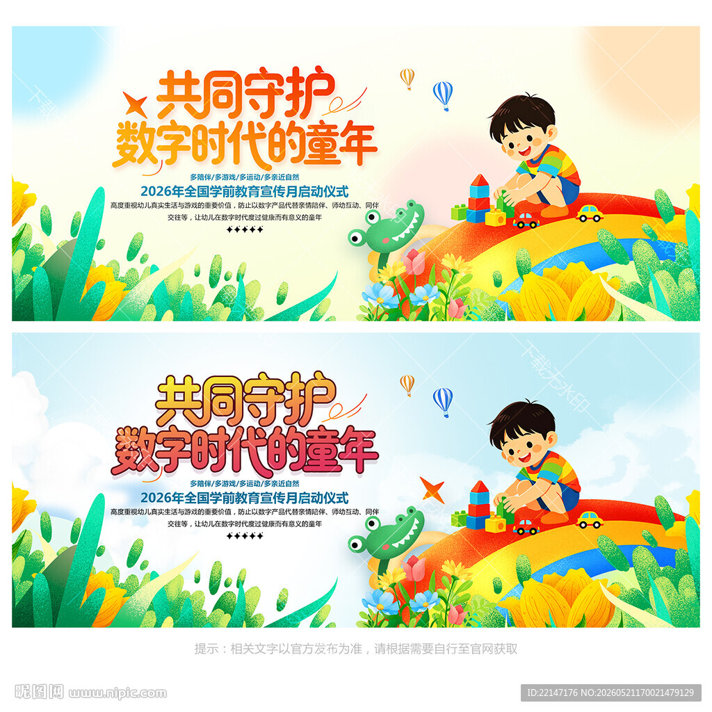 学前教育月