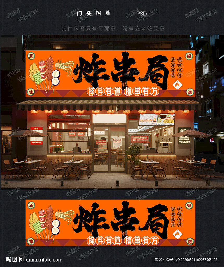 炸串