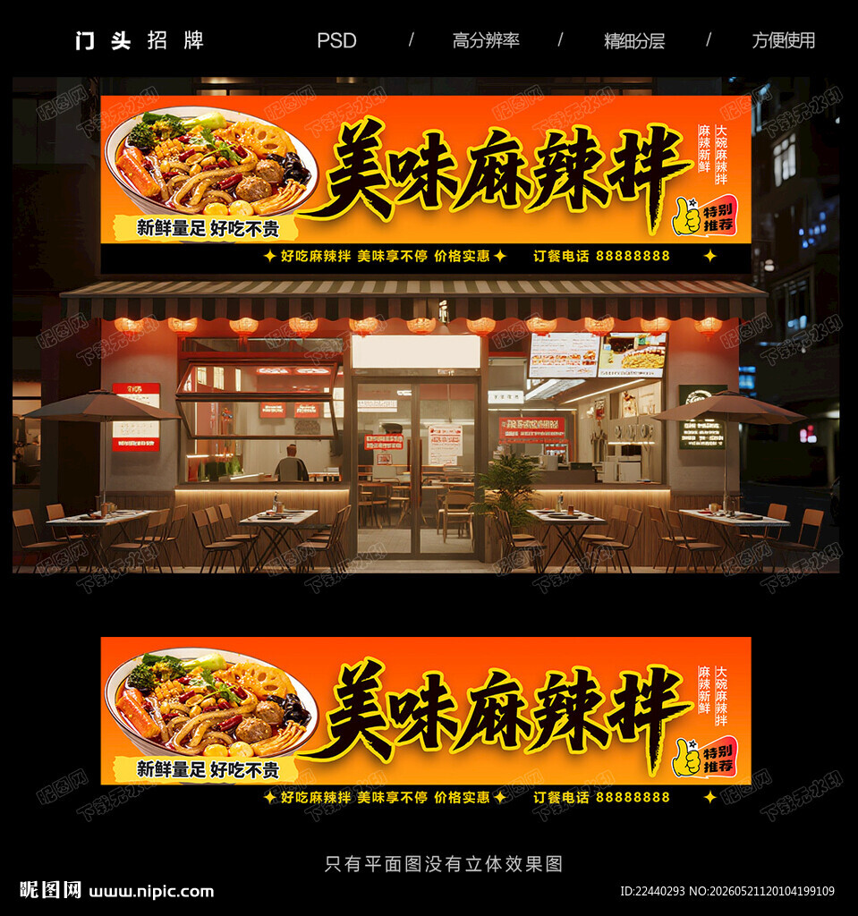 麻辣拌门头