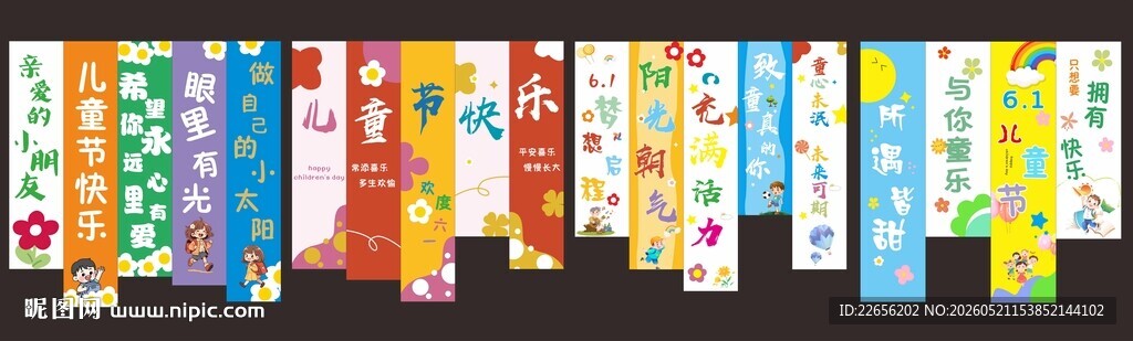 六一儿童节条幅挂布画布置