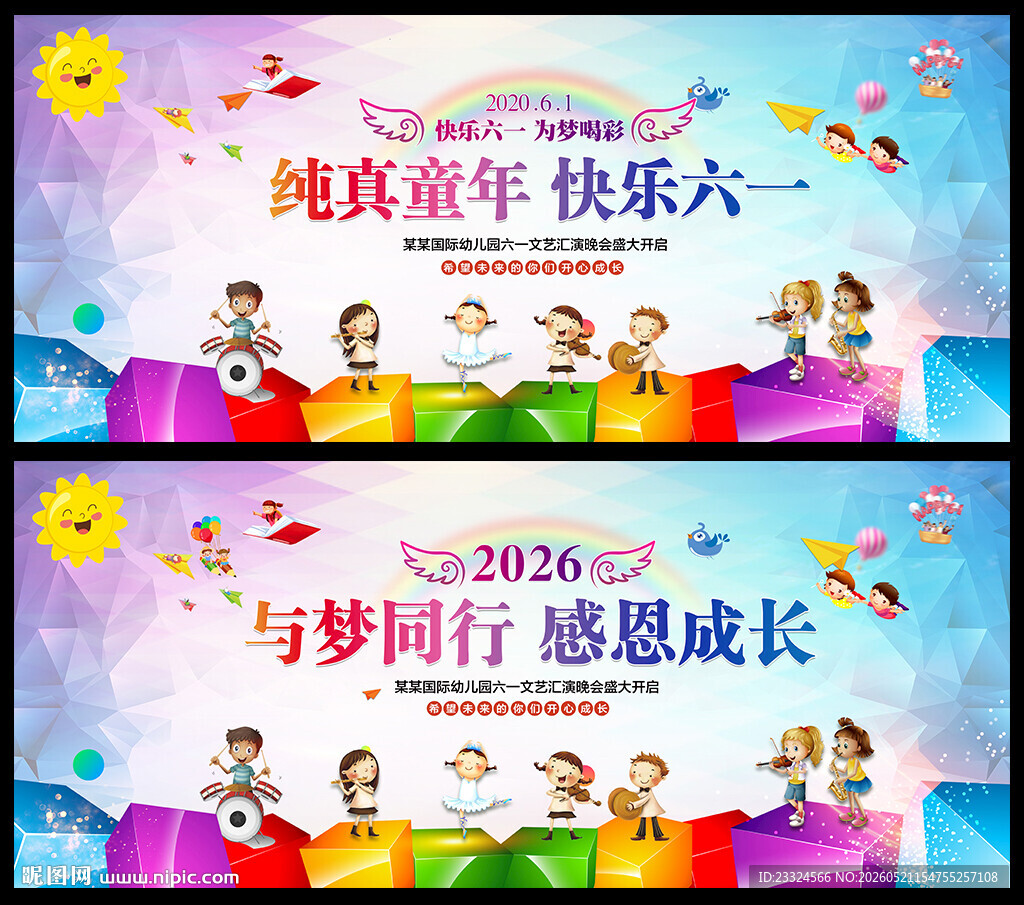 六一文艺汇演