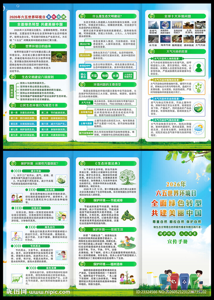 环境日宣传知识