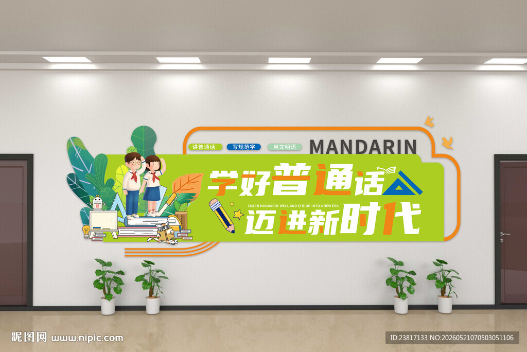 学好普通话文化墙