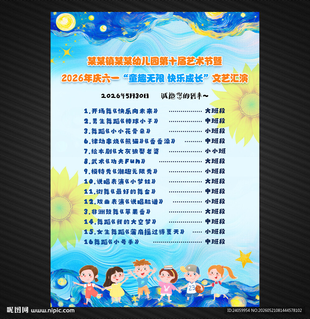 六一儿童节节目单