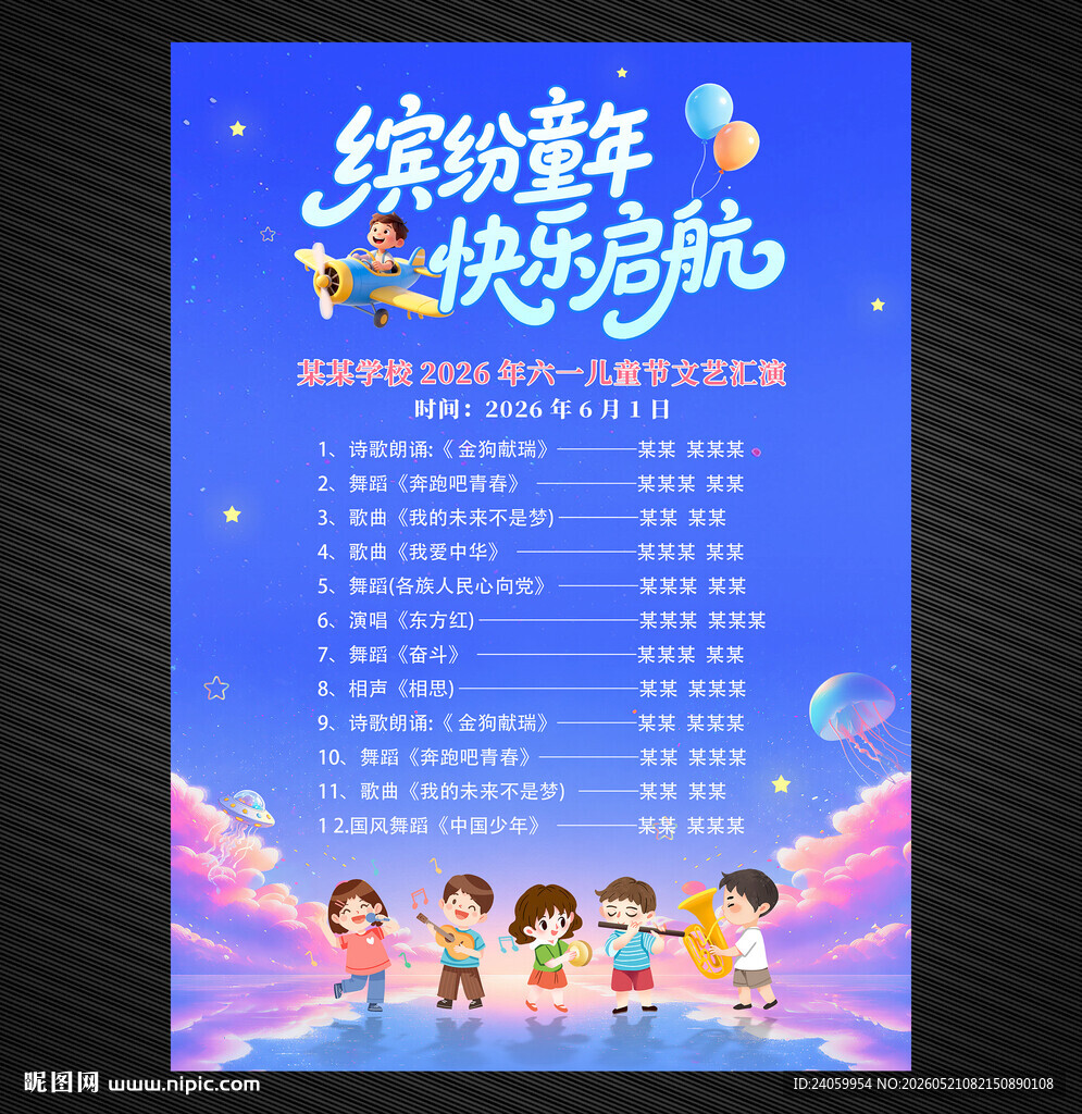 儿童节节目单