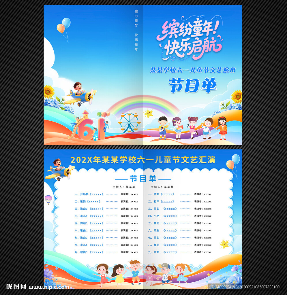 六一儿童节节目单