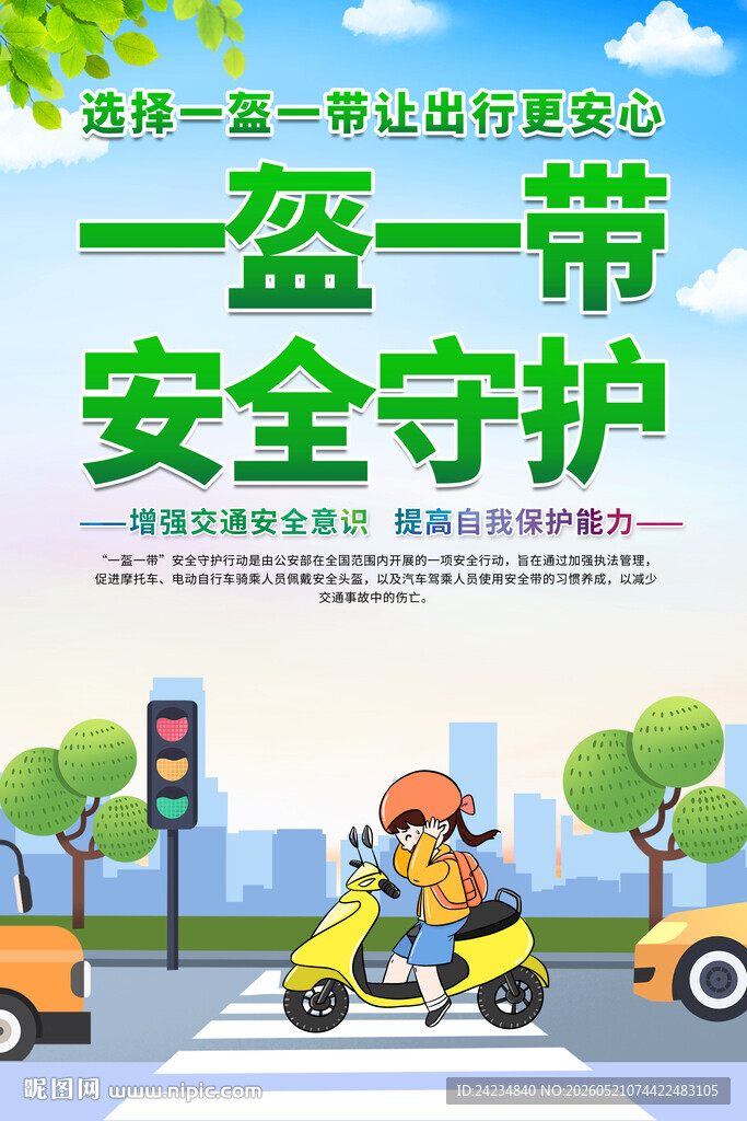 一盔一带海报