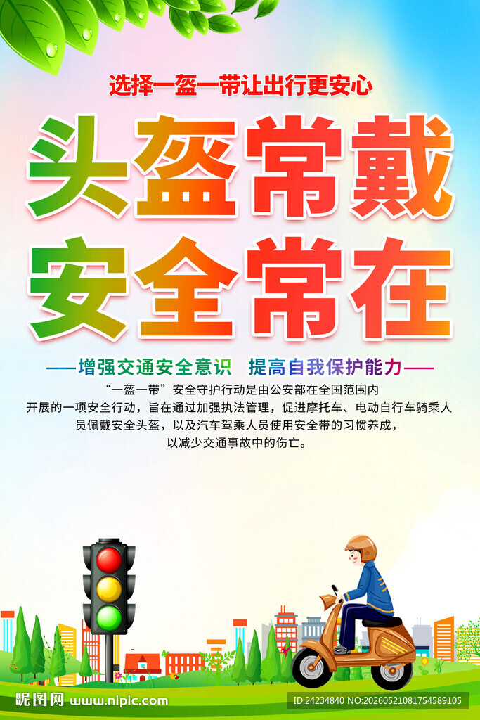 一盔一带海报