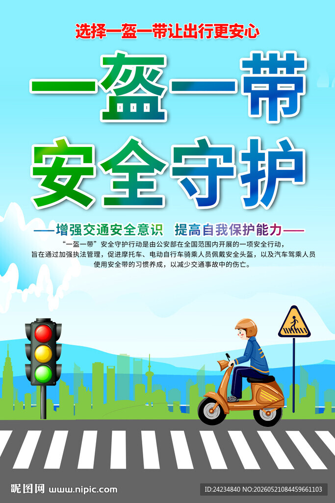 一盔一带海报