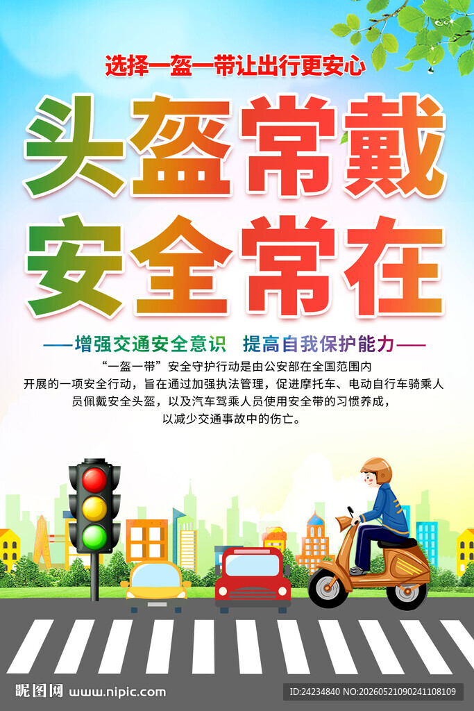 一盔一带海报