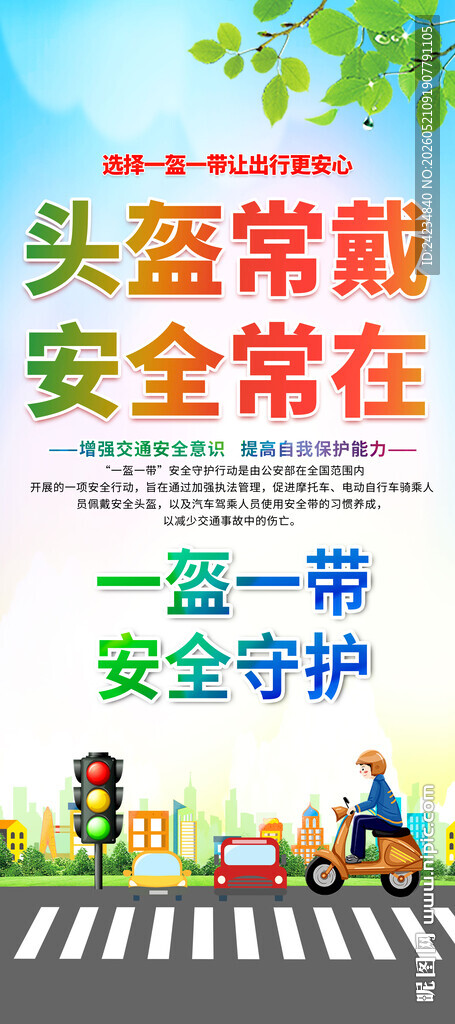 一盔一带易拉宝