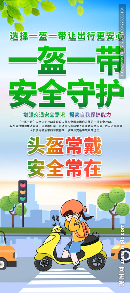 一盔一带易拉宝