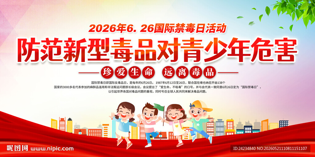 2026国际禁毒日