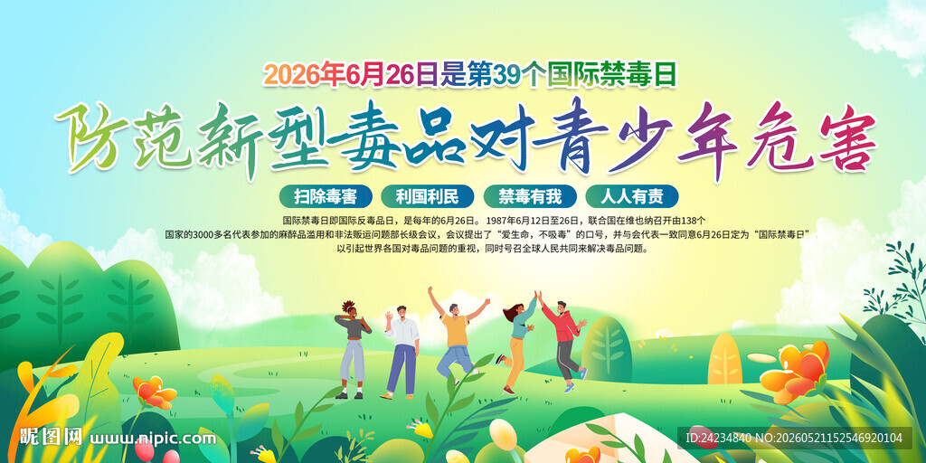 2026国际禁毒日展板