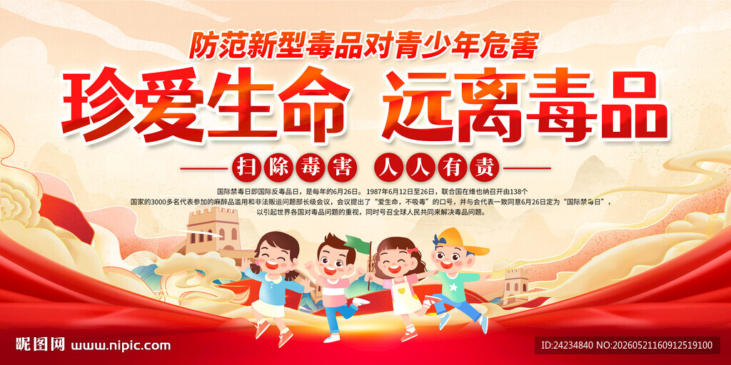 2026禁毒日