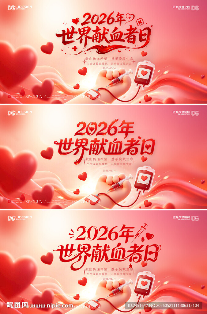 2026世界献血者日