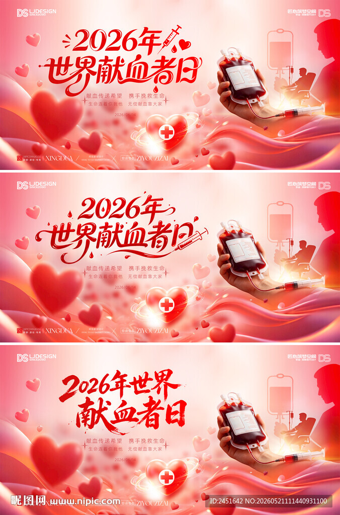 2026世界献血者日宣传图