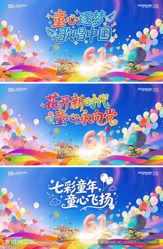 梦幻六一儿童舞台背景设计