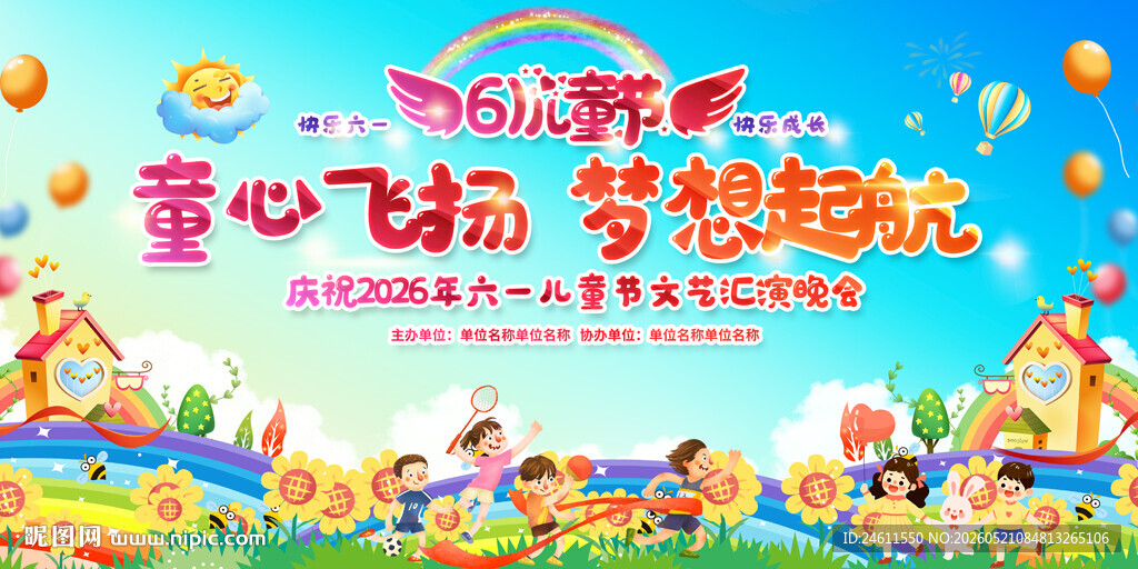 幼儿园小学六一儿童节活动展板