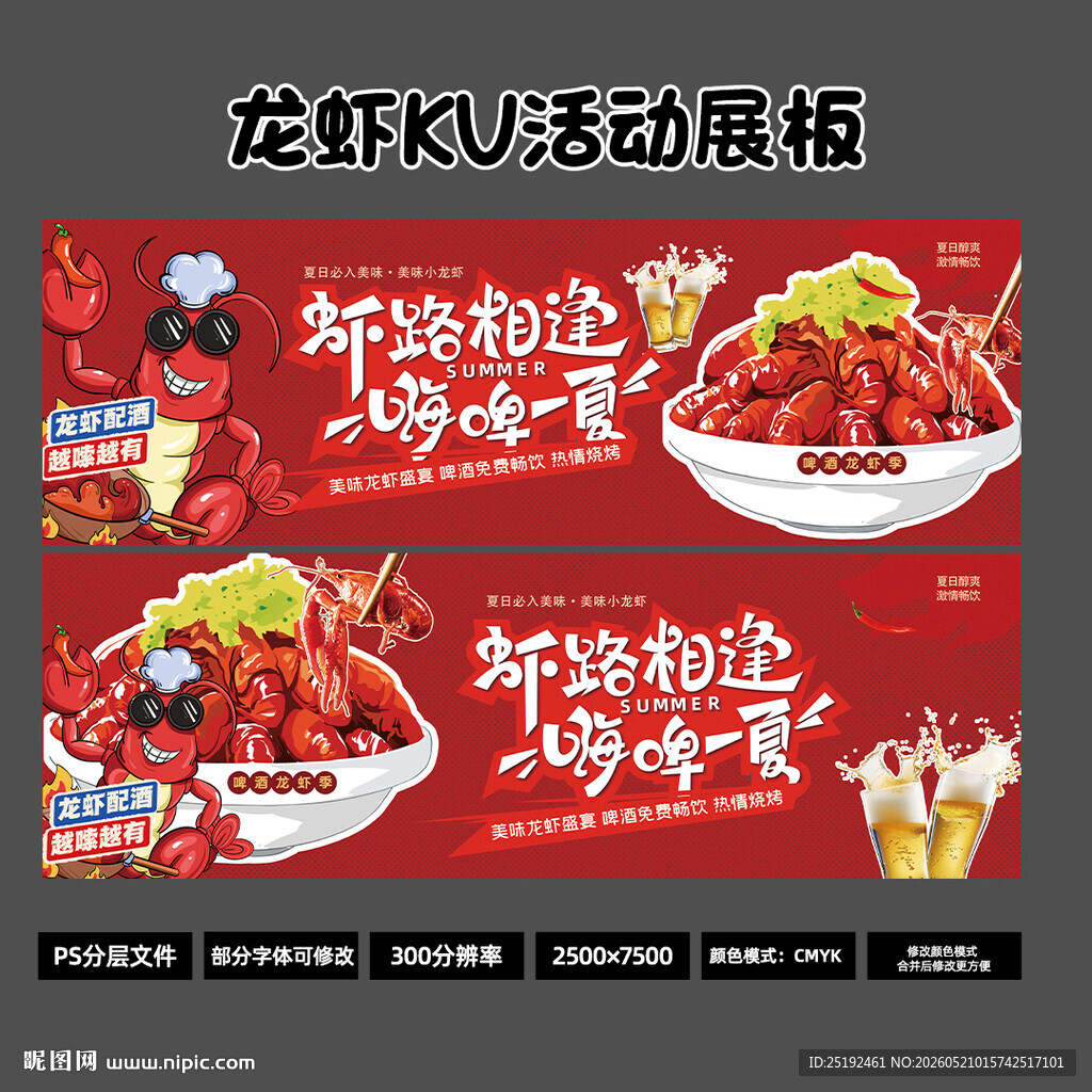 小龙虾啤酒活动KV展板 