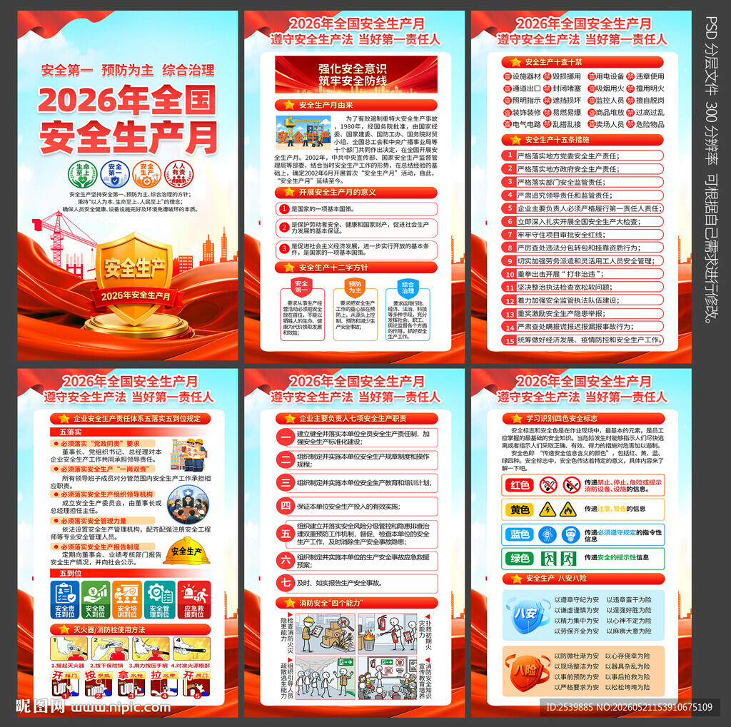 2026安全月