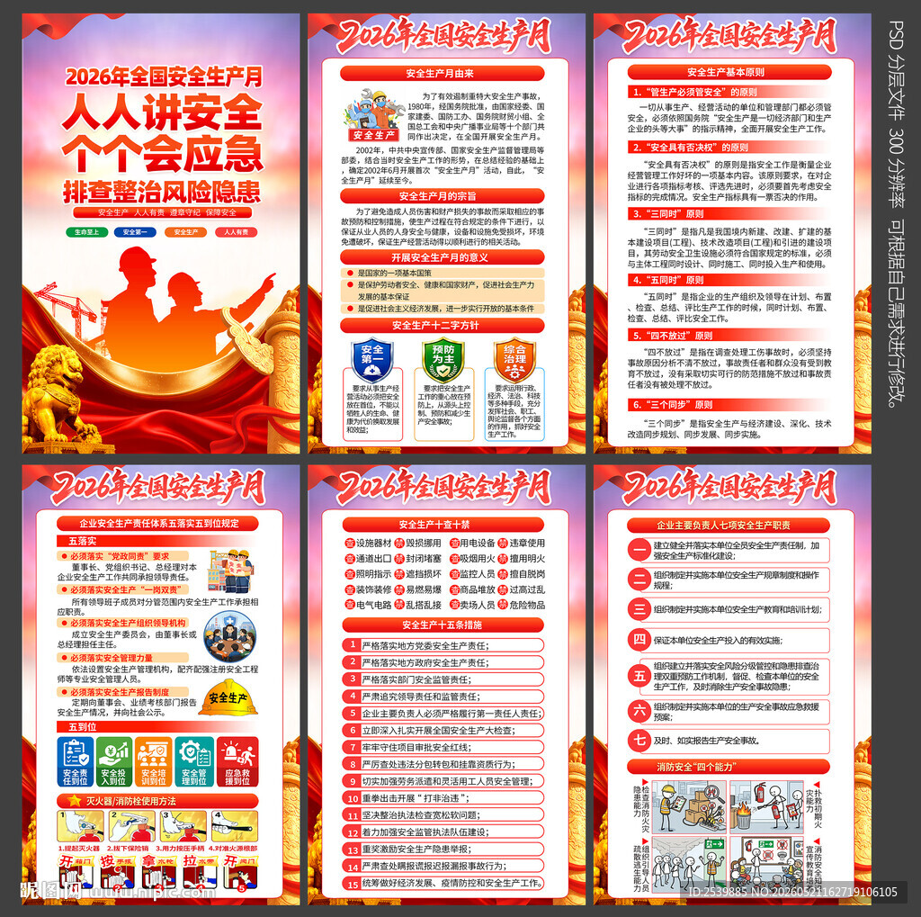 2026安全月海报