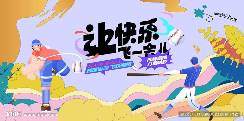 棒球比赛活动主视觉