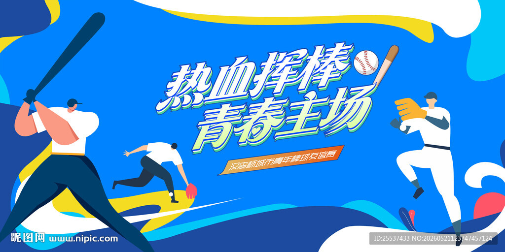 棒球比赛运动