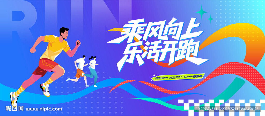 马拉松比赛 城市健康跑