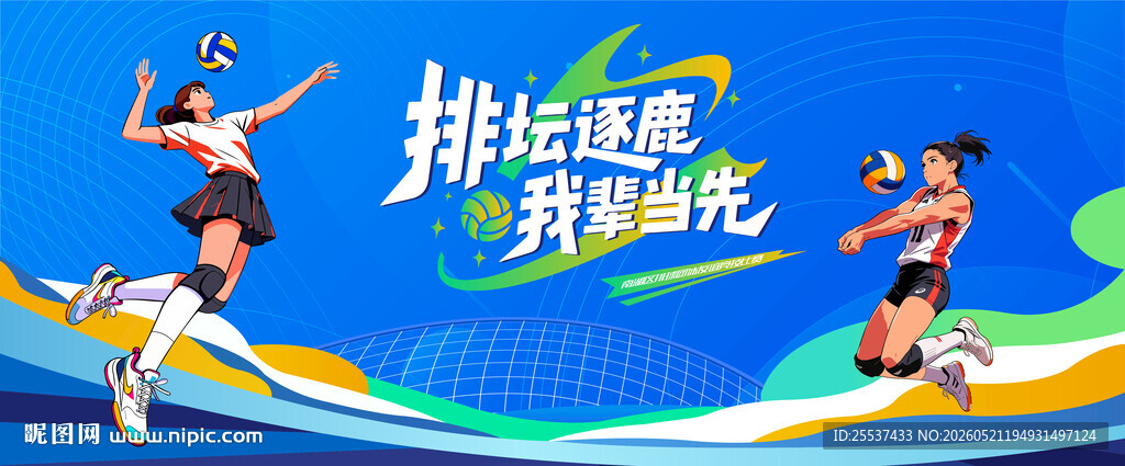 排球比赛活动主视觉