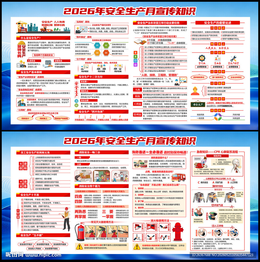 2026年安全生产月
