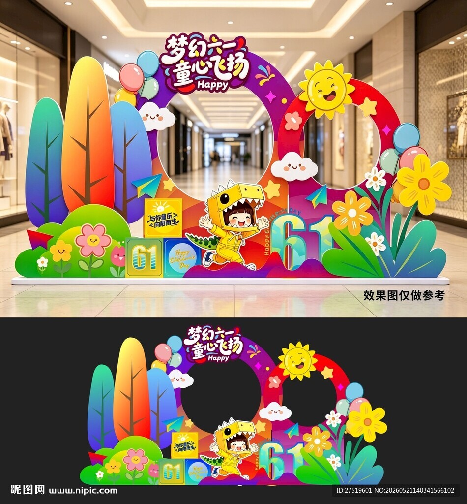 儿童节拍照美陈打开