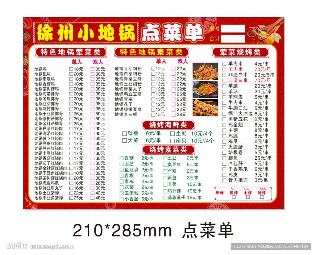 徐州小地锅精美点菜单