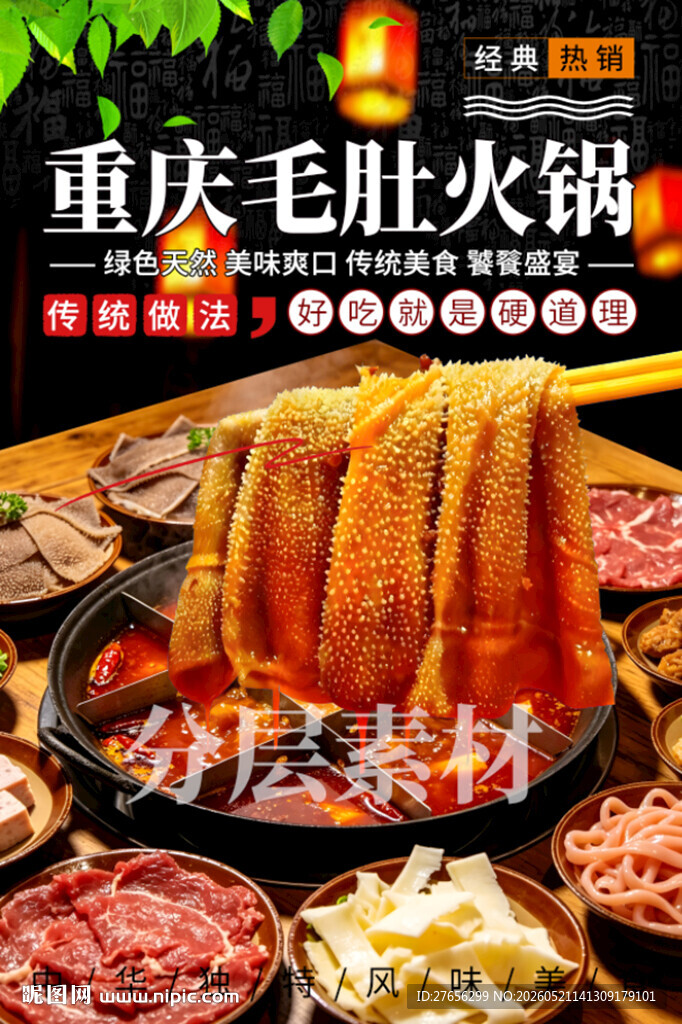 重庆毛肚火锅