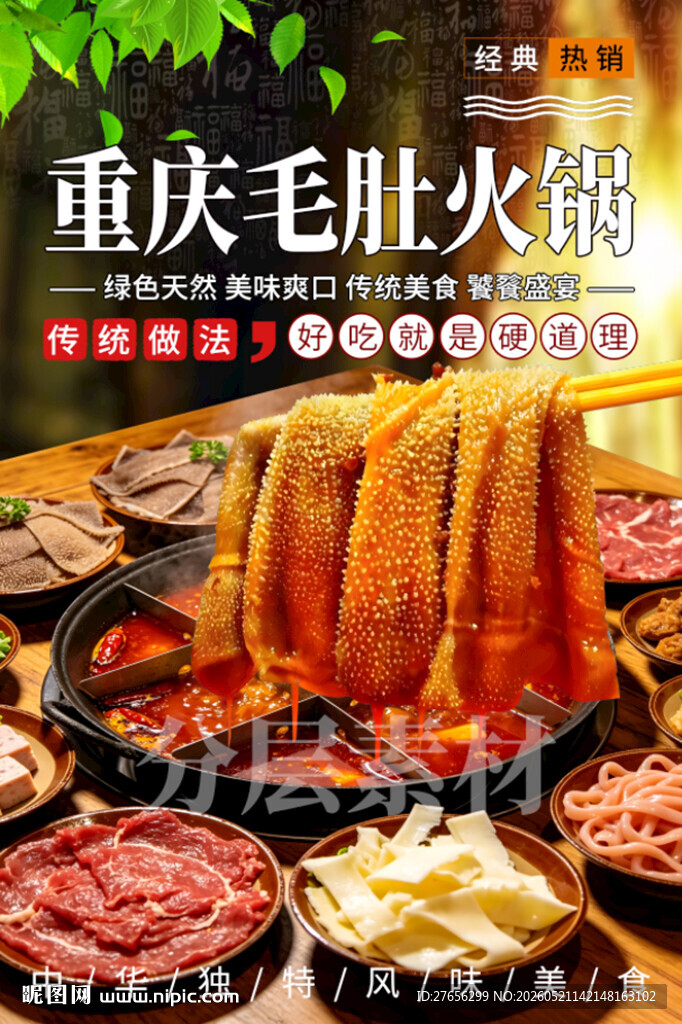 重庆毛肚火锅