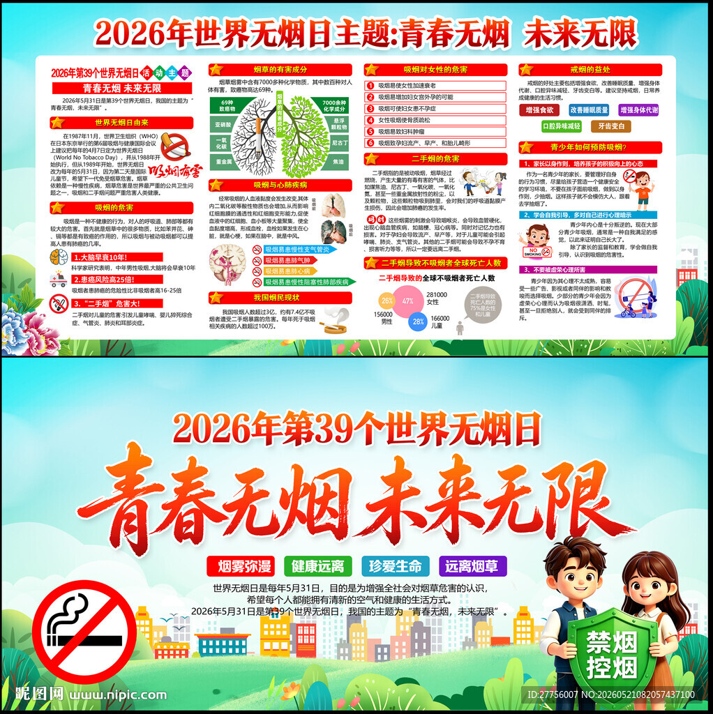 第39个世界无烟日