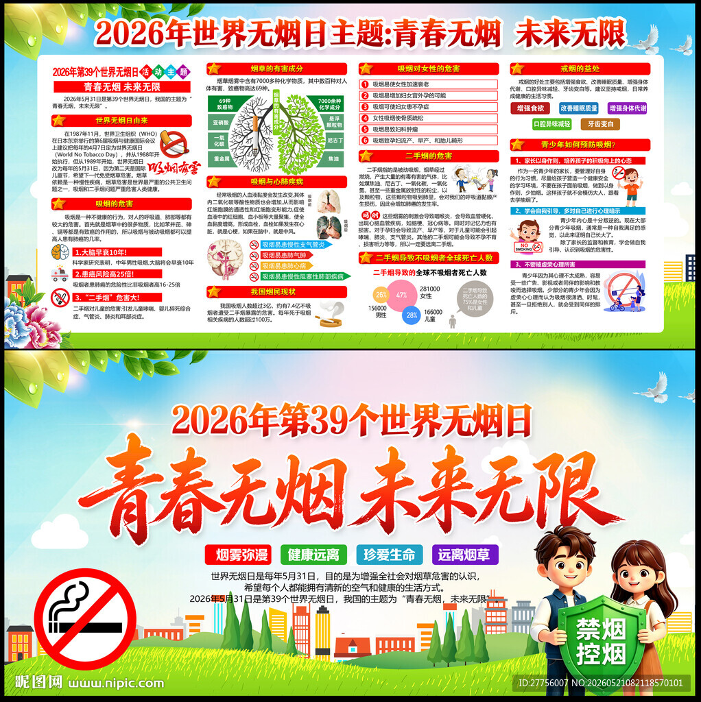 2026世界无烟日展板