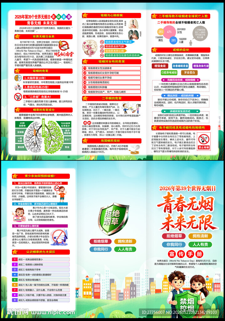 531世界无烟日