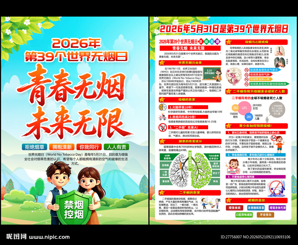 531世界无烟日