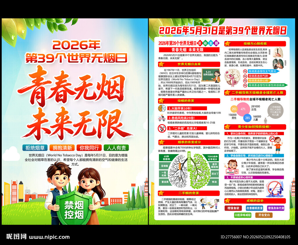 第39个世界无烟日