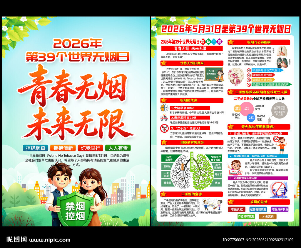 2026年世界无烟日