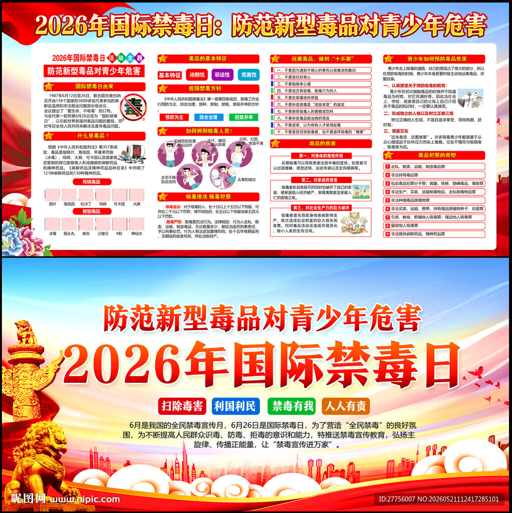 国际禁毒日
