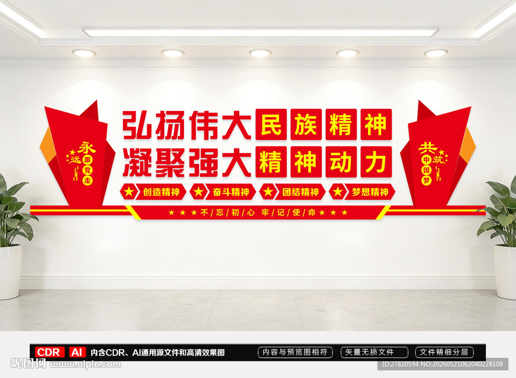 弘扬伟大民族精神文化墙